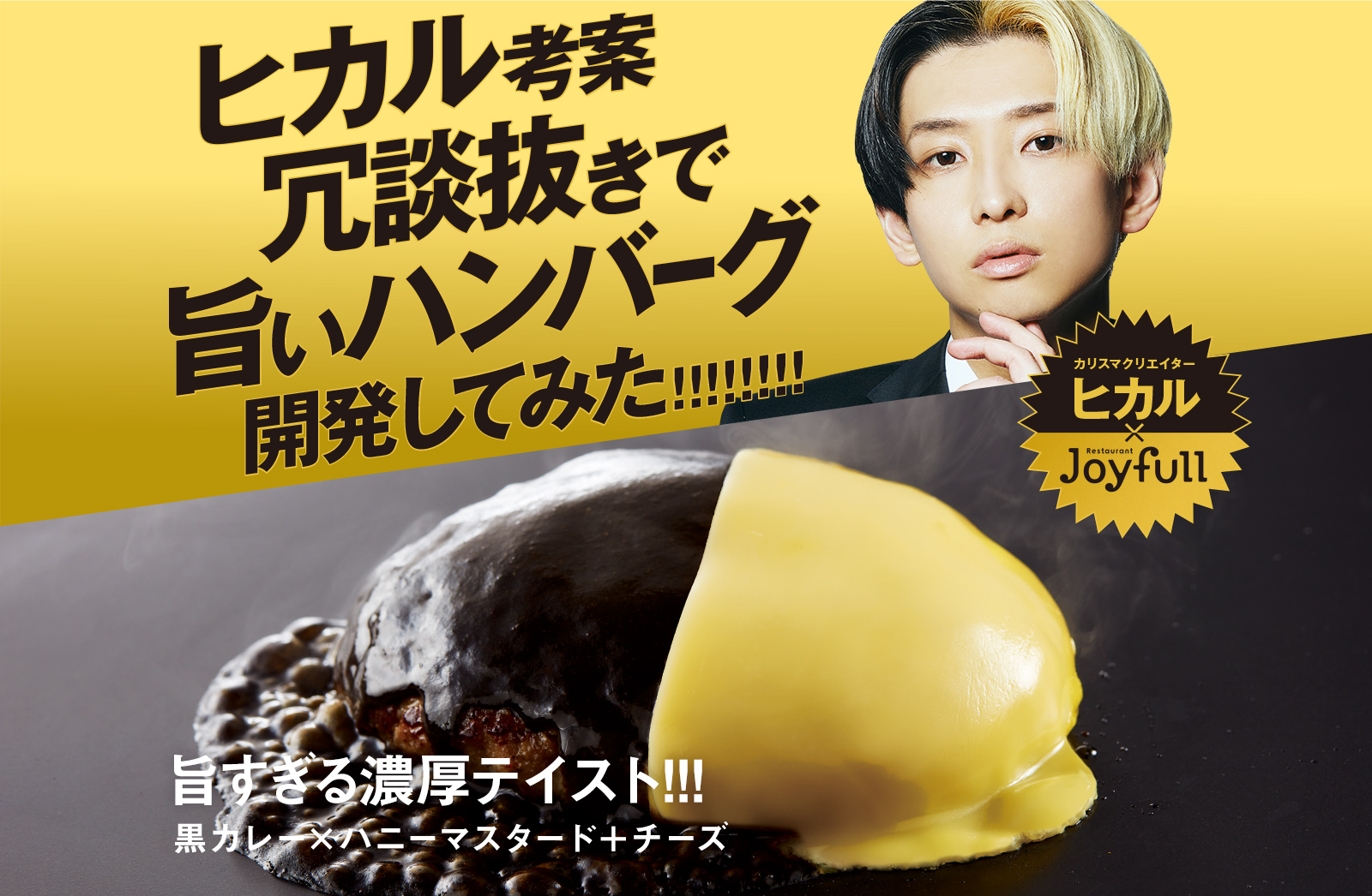 株式会社ジョイフル様×ヒカル　コラボメニュー『ヒカル考案 冗談抜きでうまいハンバーグ』販売開始