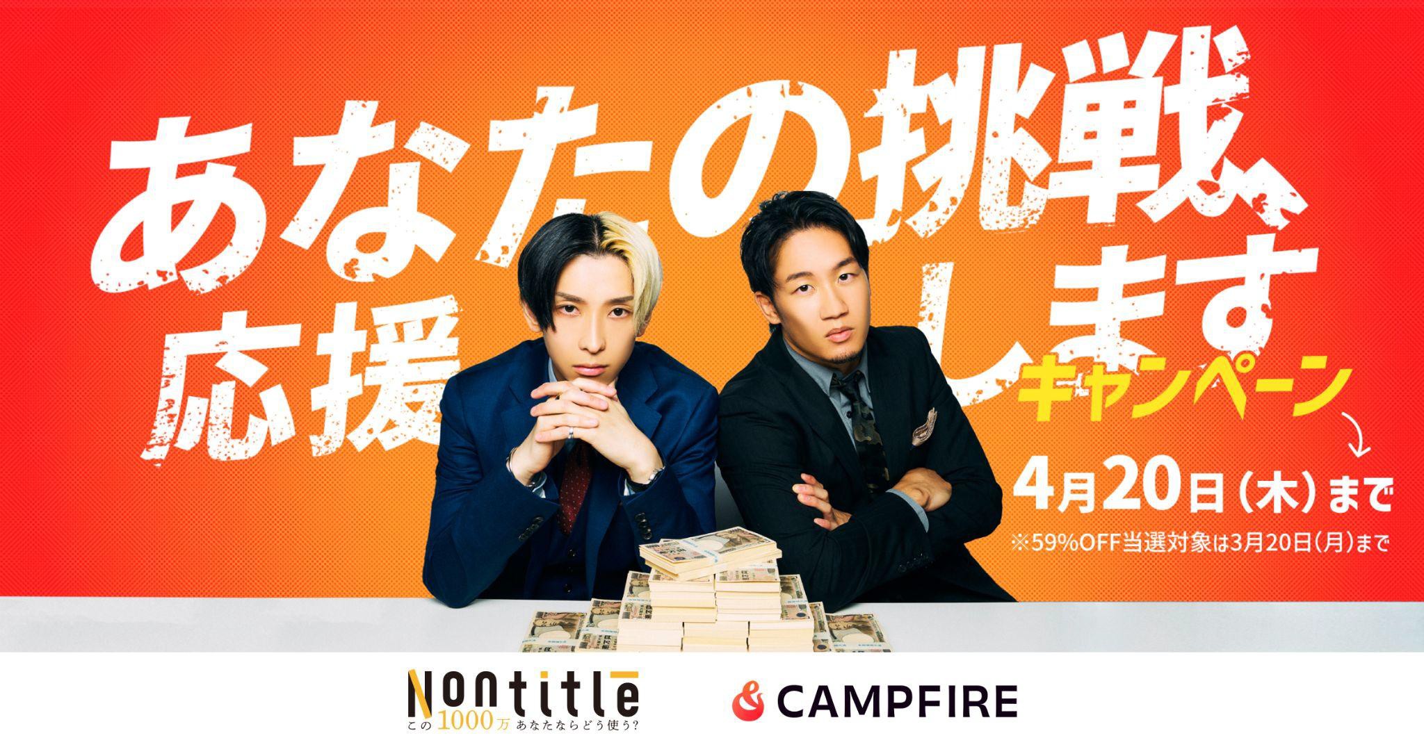 クラウドファンディング「CAMPFIRE」にて「Nontitle」タイアップキャンペーン実施